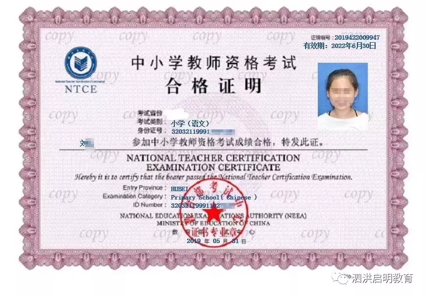 泗洪教师资格考试合格证