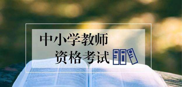 泗洪教师资格证培训