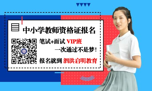 泗洪教师资格证报名 泗洪教师资格证报名