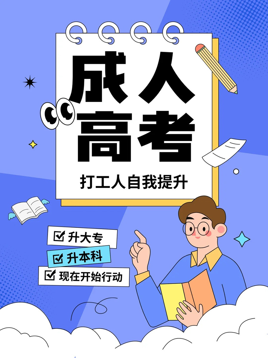 2025年成人高考报名