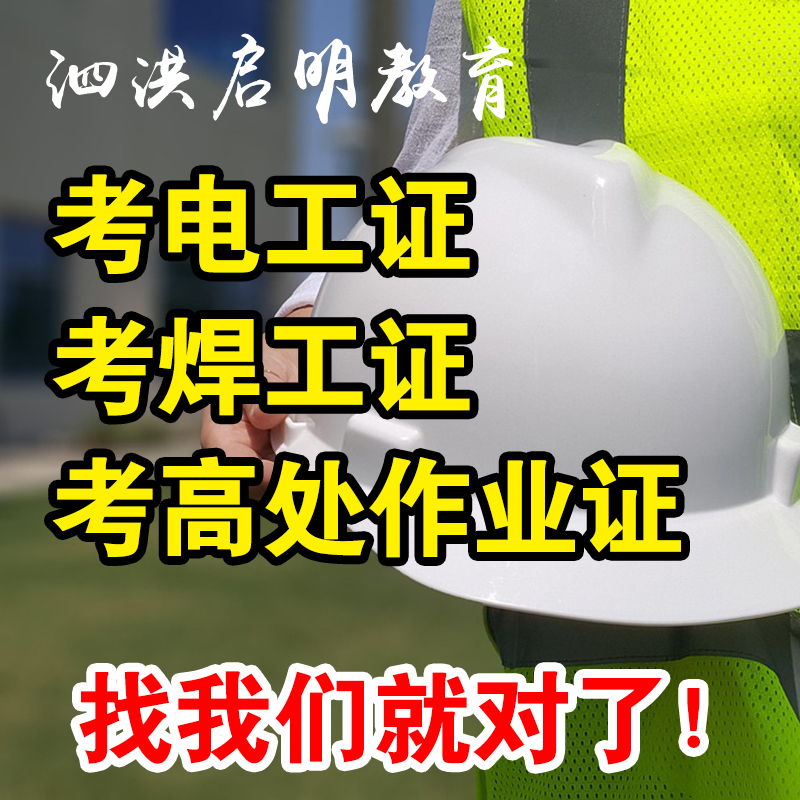 泗洪哪里可以报考电工证