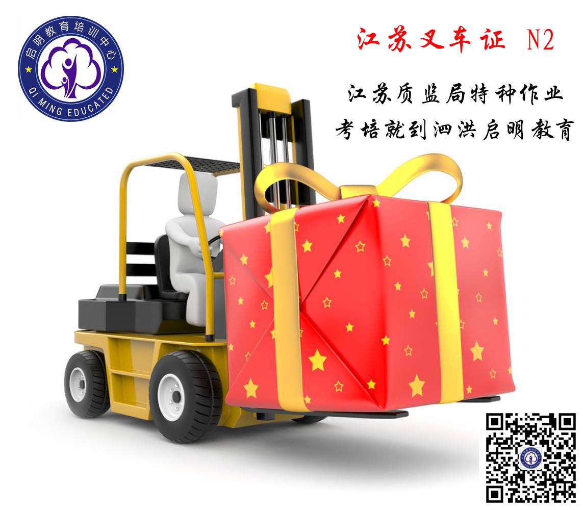 泗洪叉车证 江苏叉车证 质监局叉车证考培就到泗洪启明教育